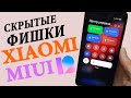 Скрытые Фишки Xiaomi MIUI 12