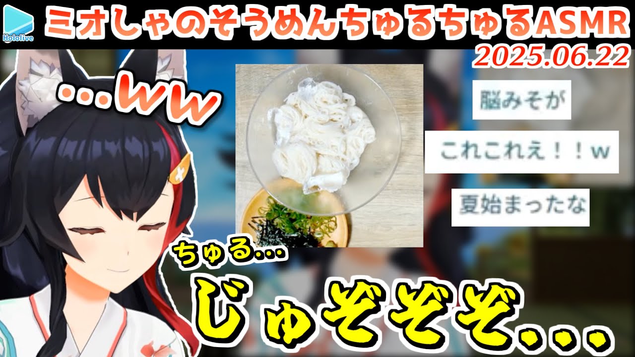 今年も夏の始まりを告げるミオしゃのそうめんちゅるちゅるチャレンジ【2025.06.22/ホロライブ切り抜き】