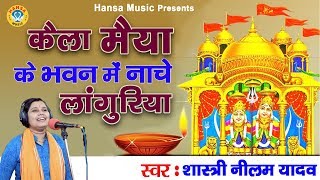 शास्त्री नीलम यादव का नवरात्री स्पेशल कैला मैया भजन - कैला मईया के भवन में - Shastri Neelam Yadav