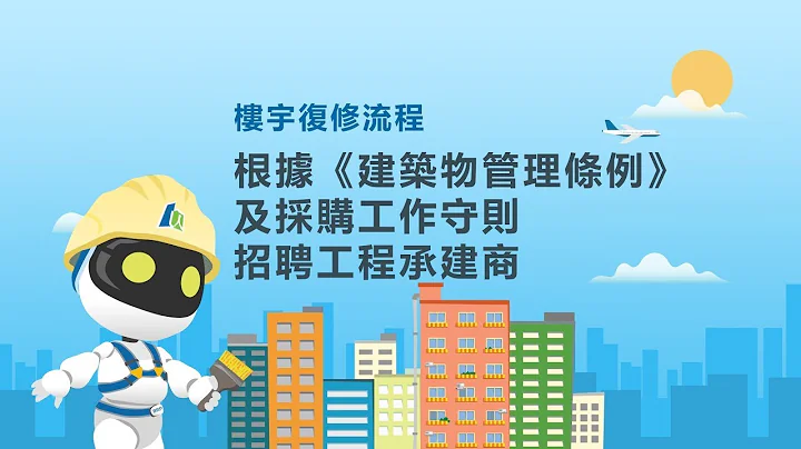 19. 樓宇復修流程 - 根據條例及採購工作守則招聘工程承建商 - 天天要聞