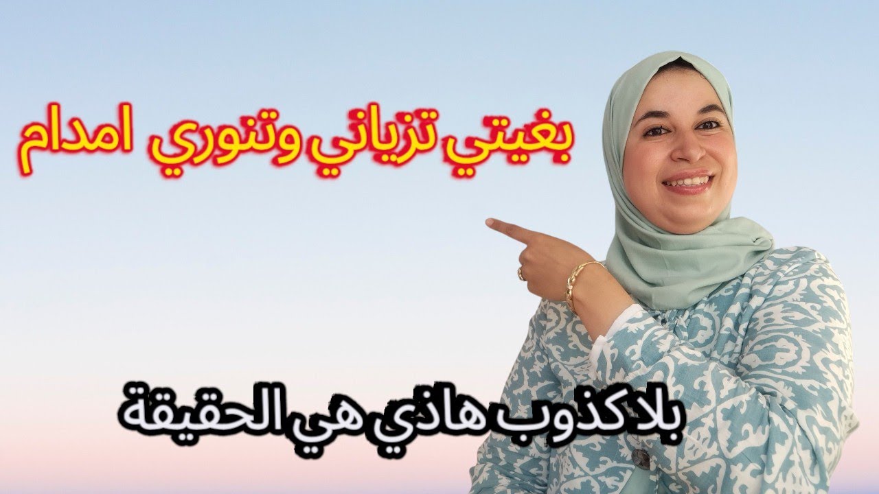 هذا هو سر اي وحدة زوينة  خدمي على داخل غيبان على خارج 