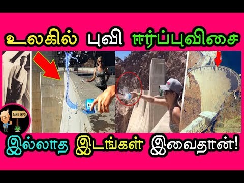 உலகில் புவி ஈர்ப்புவிசை இல்லாத இடங்கள் இவைதான்!(Gravity) - Tamil Info 2.0
