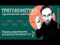 Тригонометрическое неравенство с обратными тригонометрическими функциями | Тригонометрия - 27