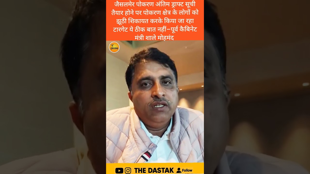 जैसलमेर पोकरण अंतिम ड्राफ्ट सूची तैयार होने पर पोकरण क्षेत्र के लोगों को झूठी शिकायत करके किया जा रह