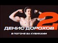 ДЕНИС ДОРОХОВ / СПОРТИВНЫЙ ВЛОГ#2 / ПЕРВЫЕ РЕЗУЛЬТАТЫ