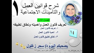 14/شرح_قوانين_عمل/ الفصل الاول الدرس الاول /تعریف قانون العمل وأهميته ونطاق تطبيقه