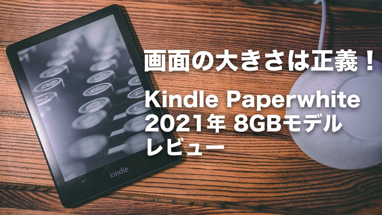 [293] 新Kindle Paperwhite 8GB モデルを旧モデルと比較しながらレビュー！6.8インチになって大きくなった画面は正義だ