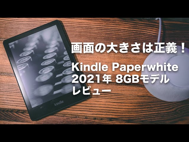 293] 新Kindle Paperwhite 8GB モデルを旧モデルと比較しながら