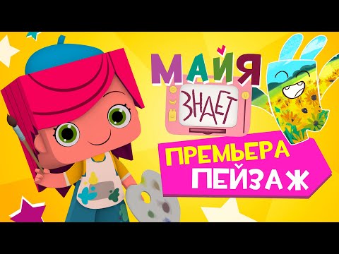 Майя знает - 1 Серия - Пейзаж