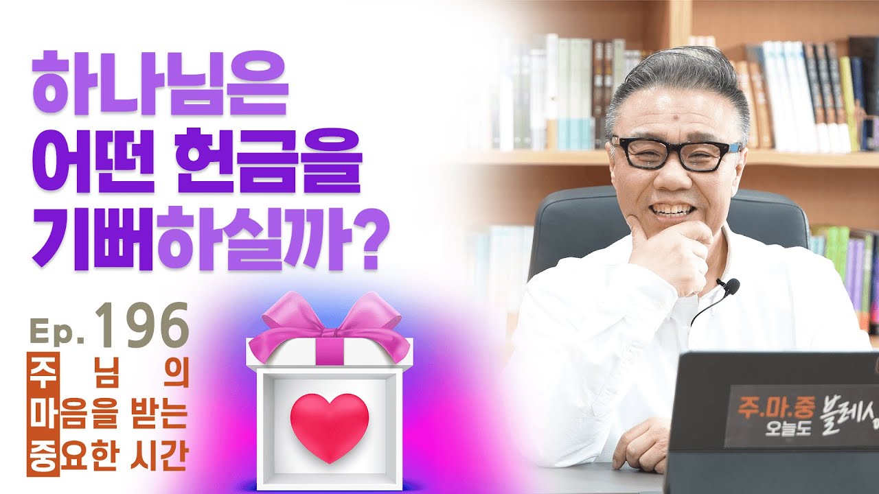 주마중 EP.196 작지만 깊은 순종, 오늘 해보세요! - 「모든 것이 은혜, 은혜 은혜」 손경민 - YouTube