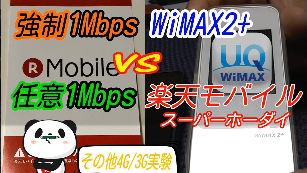 楽天スーパーホーダイ低速1mbpsとwimax制限1mbpsではどちらが快適なのか 検証してみた 楽天の各モード4g 3gも検証 Youtube