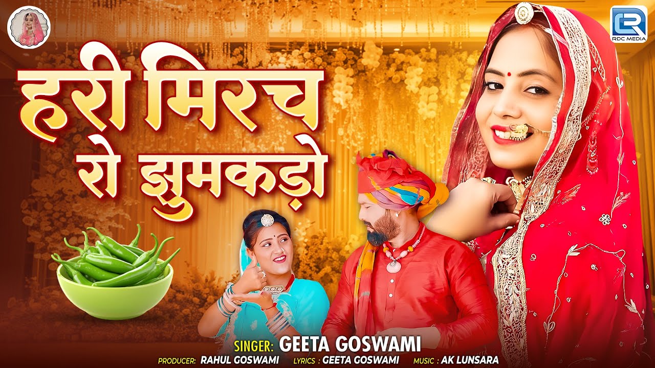 Geeta Goswami - Hari Mirch Ro Jhumakdo | Marwadi Vivah Geet | हरी मिरच रो झुमकड़ो | Rajasthani Song