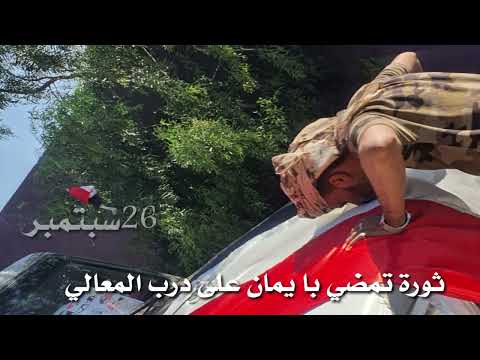 دمت يا سبتمبر التحرير يا فجر النضال ايوب طارش دمت يا سبتمبر 