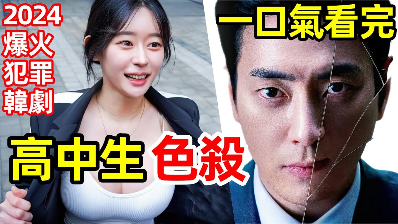 2024最新犯罪韓劇，餐館老闆白天剁肉，晚上剁人，一口氣看完【或好或壞的東載】秘密森林外傳，1～10全集完整版