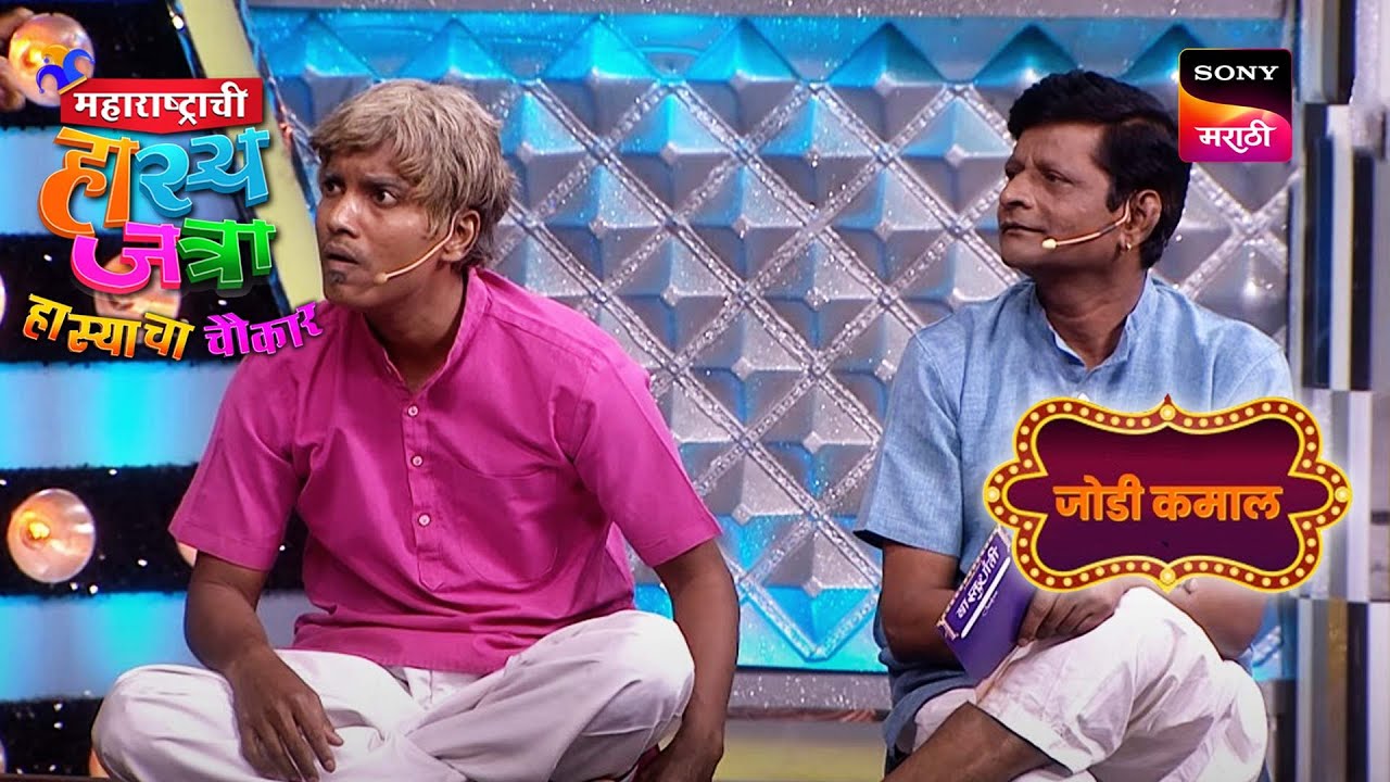 अरुण, श्रमेश आणि प्रभाकर | महाराष्ट्राची हास्यजत्रा | जोडी कमाल