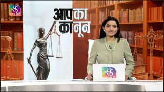 Aapka Kanoon: New Criminal Laws 2023 | 03 January, 2024