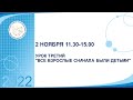 2 НОЯБРЯ УРОК ТРЕТИЙ&quot;ВСЕ ВЗРОСЛЫЕ СНАЧАЛА БЫЛИ ДЕТЬМИ&quot; АУД. 312