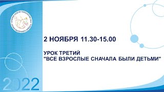 2 НОЯБРЯ УРОК ТРЕТИЙ&quot;ВСЕ ВЗРОСЛЫЕ СНАЧАЛА БЫЛИ ДЕТЬМИ&quot; АУД. 312