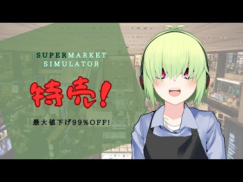 【Supermarket Simulator】とくばい！！！！【Vtuber】