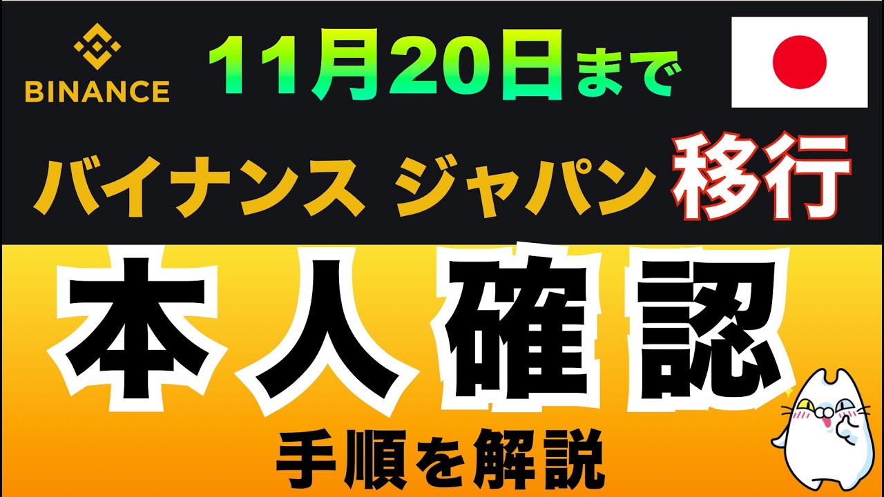 【重要】バイナンスジャパンKYC（本人確認）のやり方を解説！（11月20日までにやろう） - YouTube