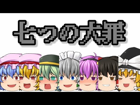「ゆっくりpv」七つの大罪