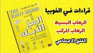 من أجمل ما قرأت عن الفوبيا (الرهاب) من كتاب المخ الأبله لـ دين برنيت