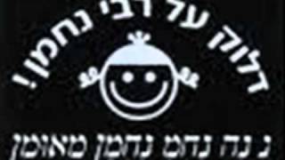 Video thumbnail of "רבי נחמן מאומן -טראנס"