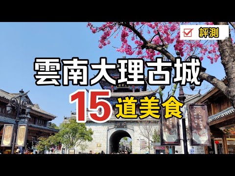 雲南大理古城，喜州古鎮-15種美食測評