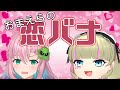 【Dセツコラボ】おまえらの恋愛相談、解決します(?)【DWU×クッコロ・セツ / 新人Vtuber】