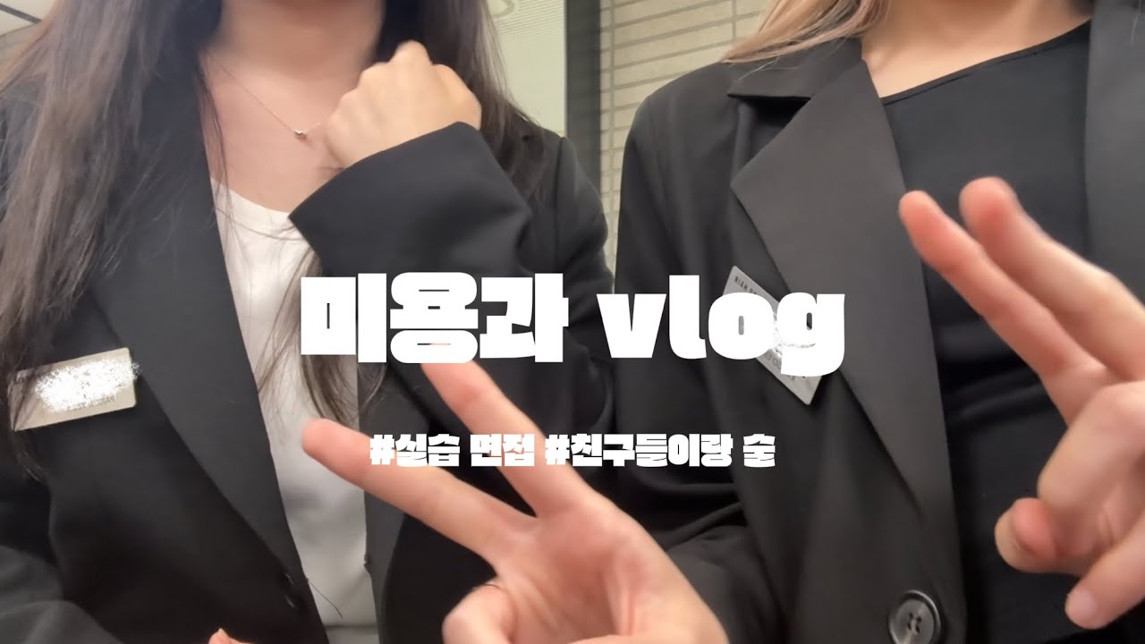 미용과 학생 브이로그 ✌️| 준오헤어 | 대학교 | 일상 | vlog | 친구랑 술