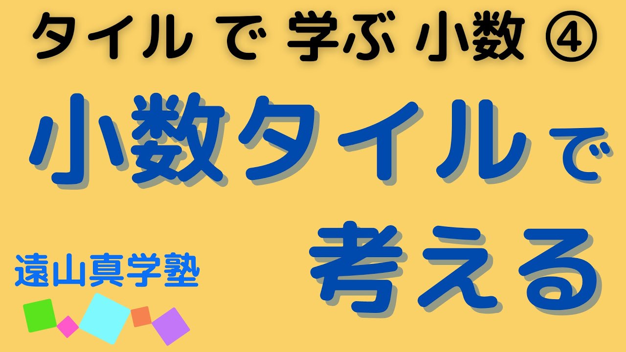 タイルを仲立ちにして水のかさと小数の関係を学びます Youtube タイルを仲立ちにして水のかさと小数の関係を学びます Youtube