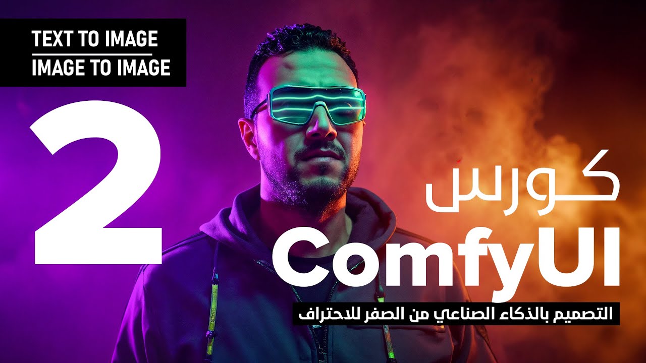 بناء موديل SDXL وتحويل من صورة لصورة - كورس كومفي يو آي من الصفر للاحتراف ComfyUI🔥| الحلقة 2