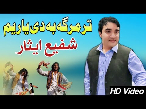 Tar Marga Ba De Yar Yam  Shafi Esar Pashto Song 2023  New Pashto Attan Song  Attan Tappy 