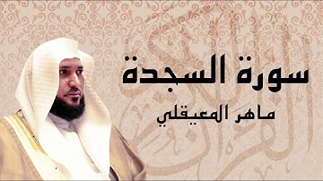 سورة السجدة تلاوة عذبة ... الشيخ ماهر المعيقلي
