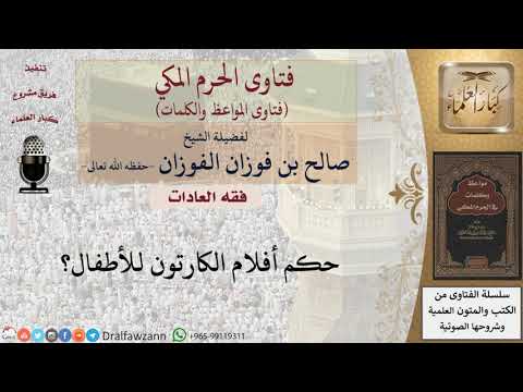 ما حكم مشاهدة أفلام الكرتون للأطفال؟ للشيخ الفوزان