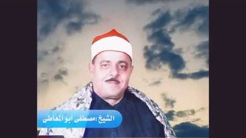 تلاوة نادرة ورائعه للشيخ مصطفي محمد أبوالمعاطي سورة الحج