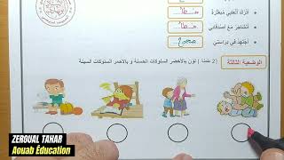 حل نموذجي لامتحان الفصل الأول في التربية المدنية 2023-2024  (نموذج03 )≡ الثانية ابتدائي