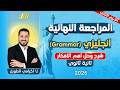 مراجعه انجليزي تانيه ثانوي الترم الثاني مراجعه جرامر تانيه ثانوي الترم التاني المنهج كامل 