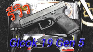 รีวิว Glock​ 19 Gen 5 Half moon ท้ายคลิปมียิงทดสอบ