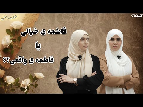 حقیقت راستین قسمت 36 حقیقت حضرت فاطمه رضی الله عنها