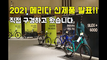 2021 메리다 신제품 로드&  MTB $그래블 자전거를 소개합니다. 스컬트라 400 부터 사일렉스 .빅나인까지 모두 공개해봐요. (신형 리엑토는 2부에서~~)