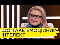 Чи реально розвинути емоційний інтелект  – Наталія Ковалко, Софія Лагутіна