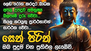 රෑට අහන්න පසුදාට සුබ දෙයක් අසන්න ලැබේවි. දවසම සුබකරවන මහානුභාව සම්පන්න සෙත් පිරිත් 🔴#pirithdeshana