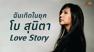 ฉันเกิดในยุค โบ สุนิตา LOVE STORY [ เกิดทัน PLAYLIST ]