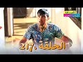 الصداقة عنوان الحب الحلقة 217 