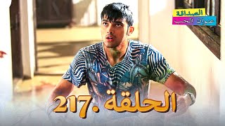 الصداقة عنوان الحب الحلقة 217