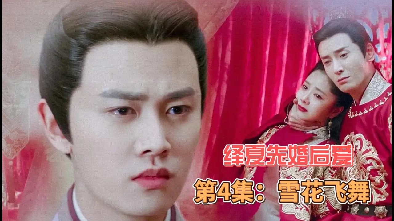 绎夏先婚后爱，第4集：雪花飞舞。