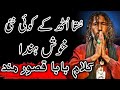 سُتا اُٹھ کے کوئی نئی خوش ہُندا | کلام بابا قصور مند سرکار | Baba Qasoor Mand Sarkar Kalam | Sufi 