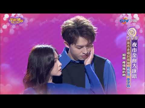 疼惜我的吻(李子森.杜忻恬) 太好聽了 照片版#森恬cp