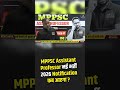 MPPSC Assistant Professor नई भर्ती 2026 | Notification कब आएगा? | MPPSC Latest News